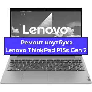 Замена оперативной памяти на ноутбуке Lenovo ThinkPad P15s Gen 2 в Челябинске